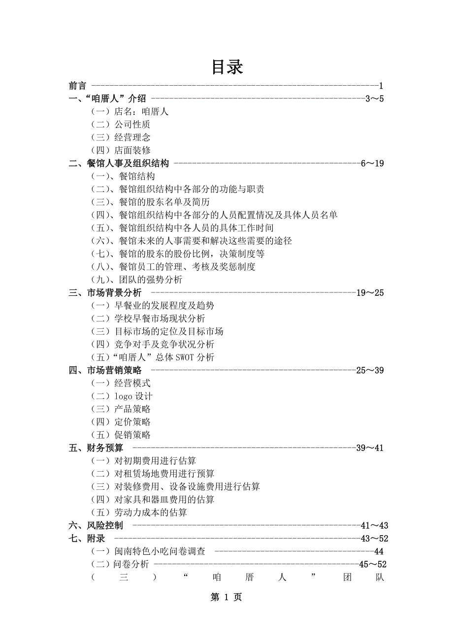 闽南特色小吃创业策划书_第1页