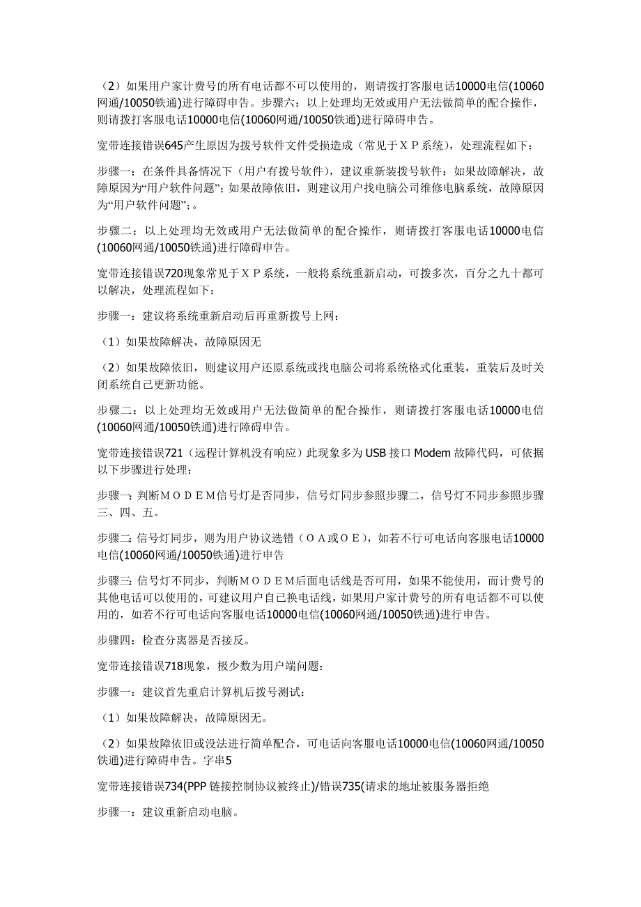 终于整理好了,太棒了!一些宽带连接错误的处理办法691、623、678、645、720、721、718、734、769、619、67_第3页