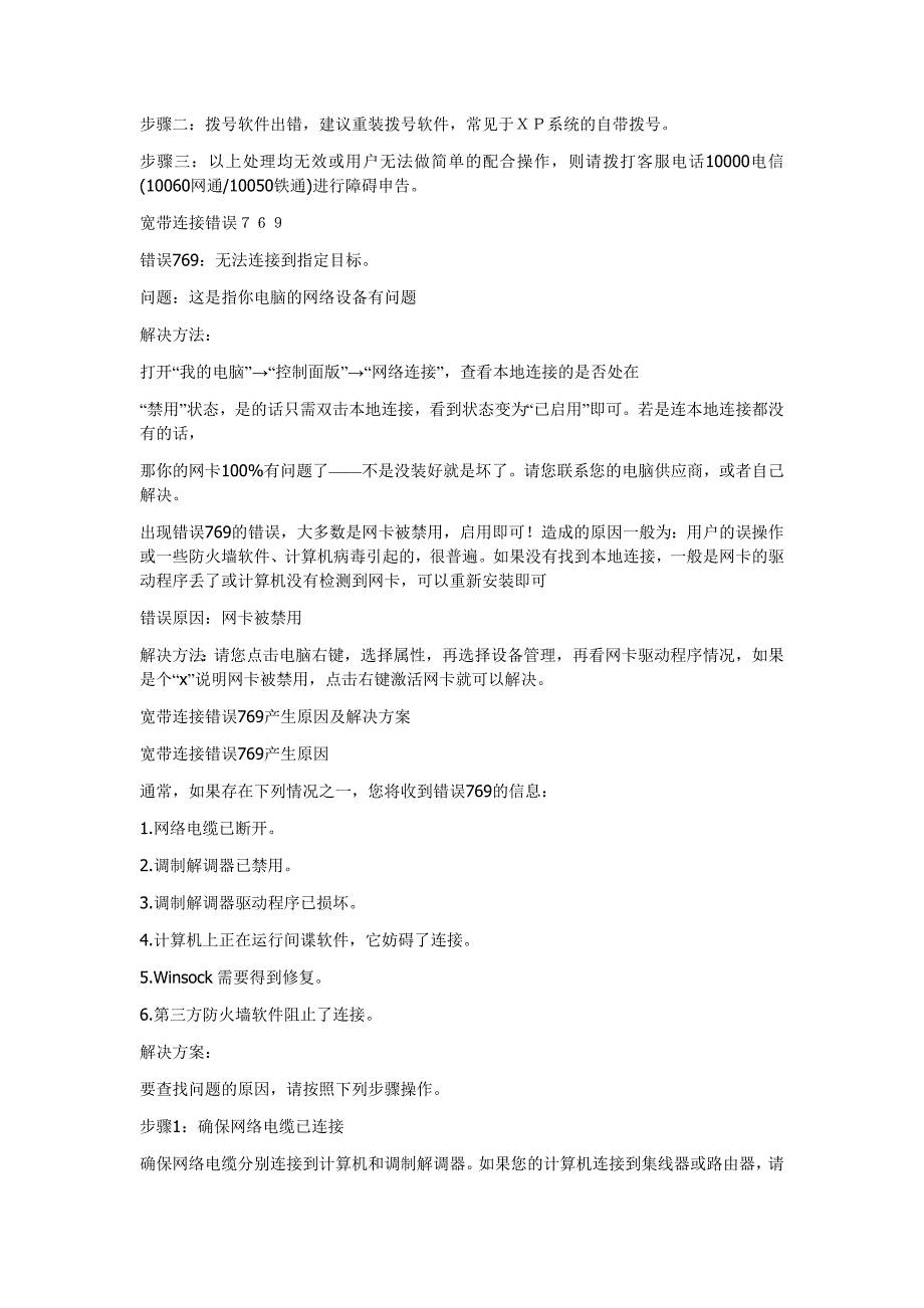 终于整理好了,太棒了!一些宽带连接错误的处理办法691、623、678、645、720、721、718、734、769、619、67_第4页