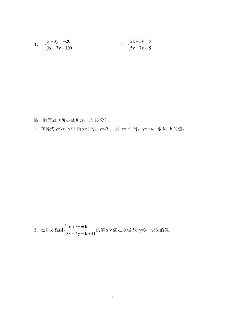 二元一次方程组的测试题_第3页