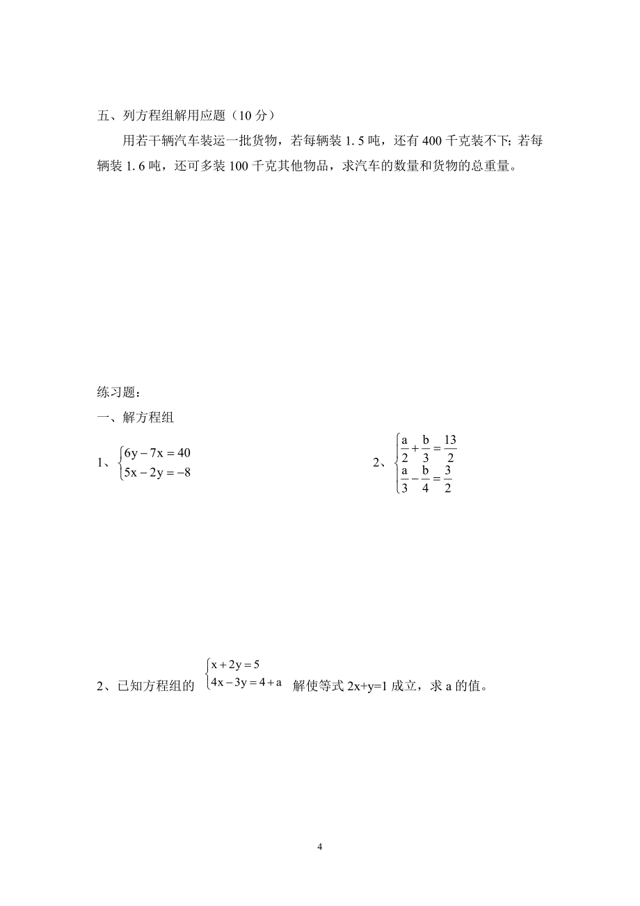 二元一次方程组的测试题_第4页