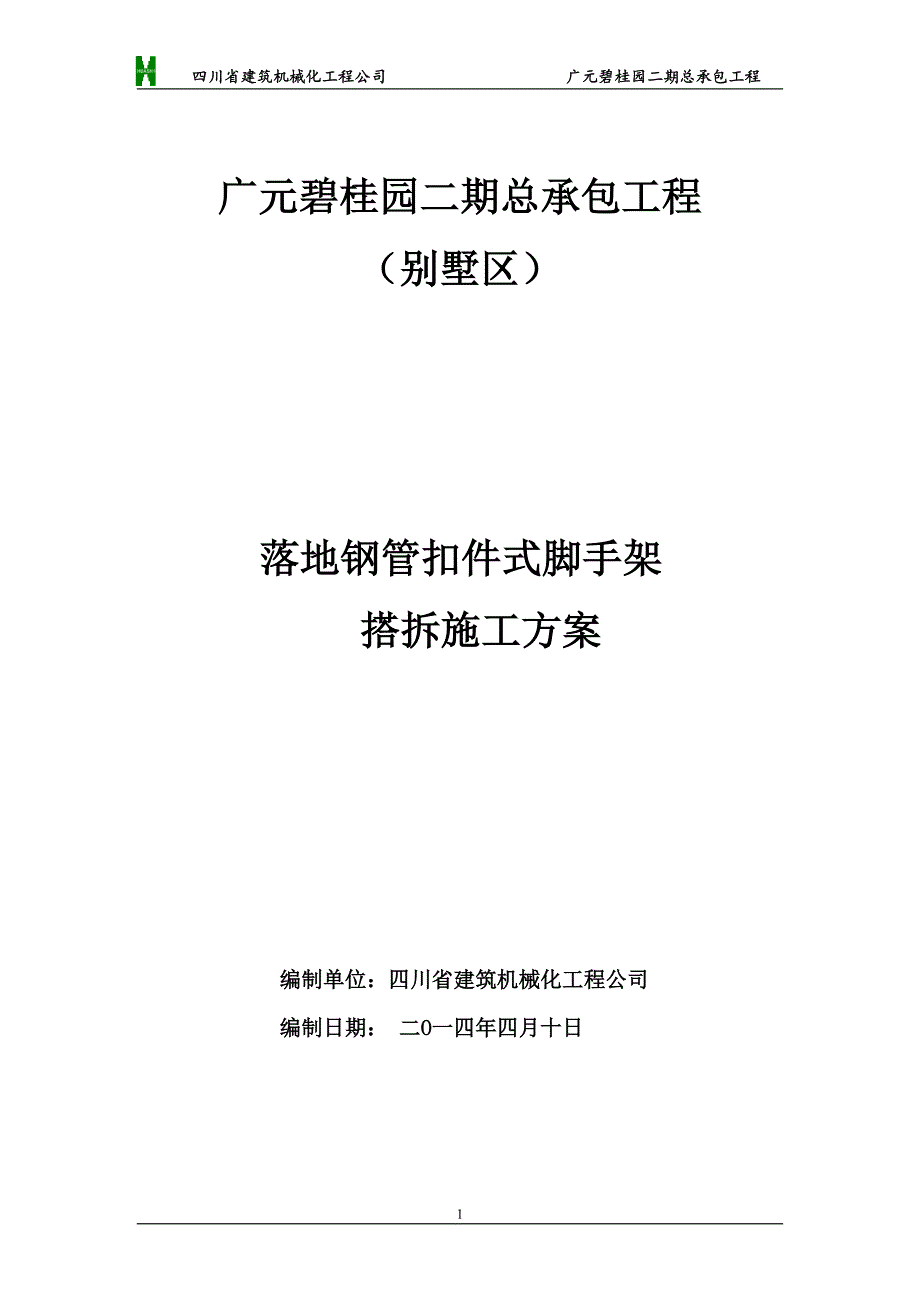 脚手架搭设施工方案 (1)_第1页