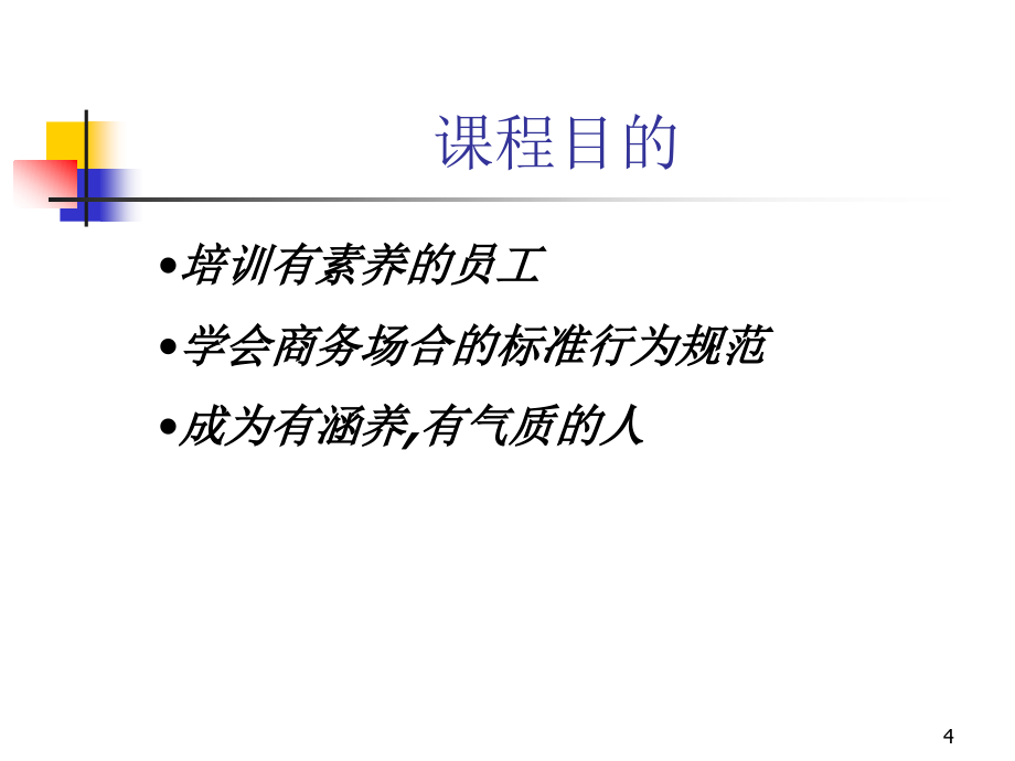 商务礼仪规范培训_第4页