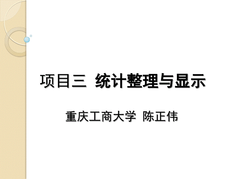 陈正伟-《新编统计学》之三-统计整理与显示_第1页