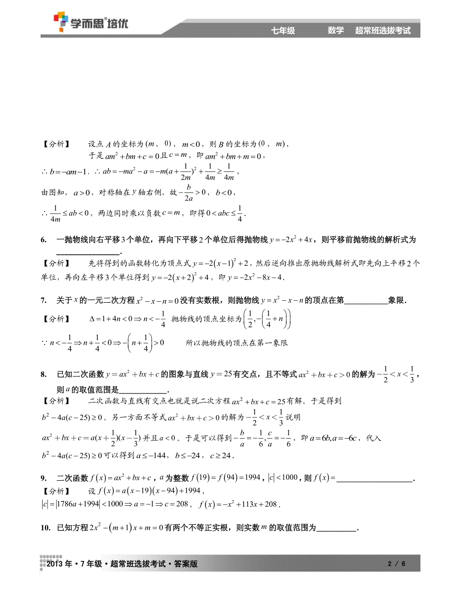 2013秋季七年级数学超常_第2页