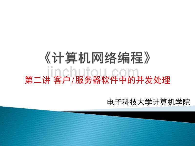 电子科技大学网络编程课件第二讲——客户-服务器软件中的并发处理_第1页