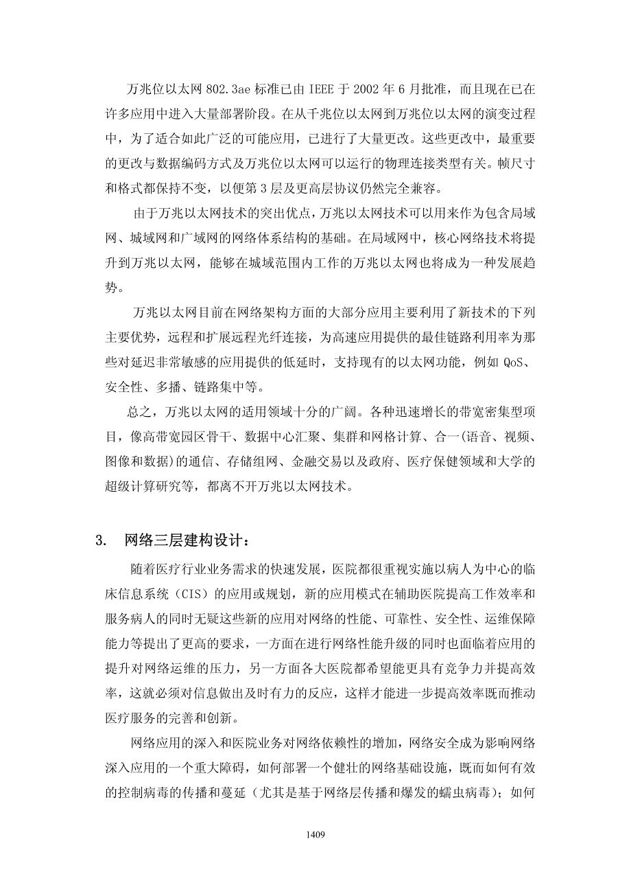 新技术在北京地坛医院(新院)网络系统建设中的应用_第3页