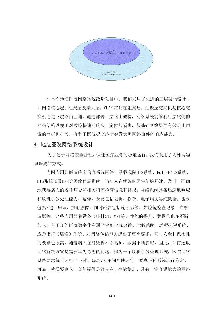 新技术在北京地坛医院(新院)网络系统建设中的应用_第5页