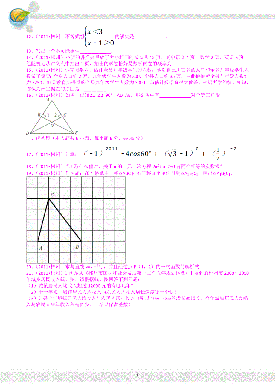 湖南郴州2011年中考数学试题解析版_第2页