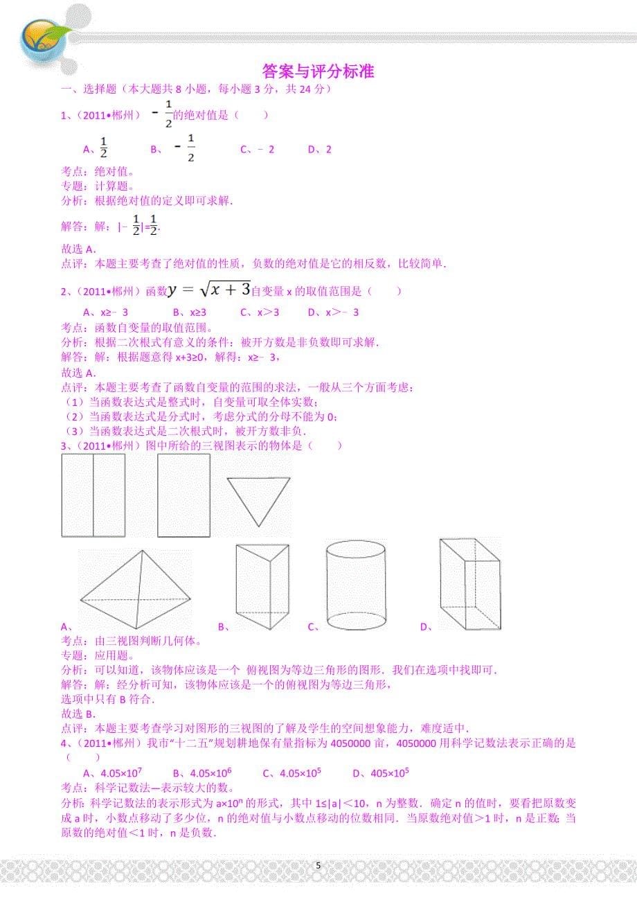 湖南郴州2011年中考数学试题解析版_第5页