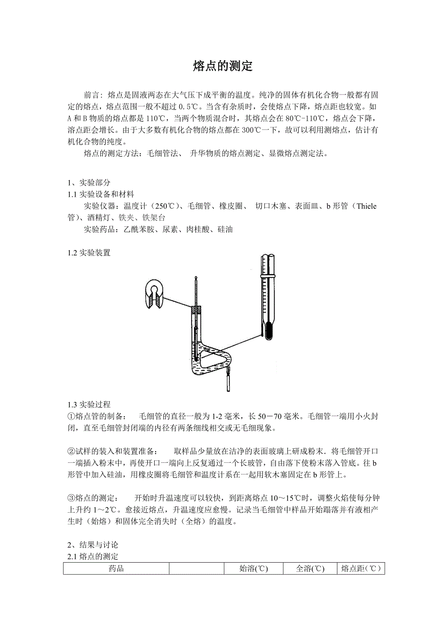 熔点的测定实验报告_第1页