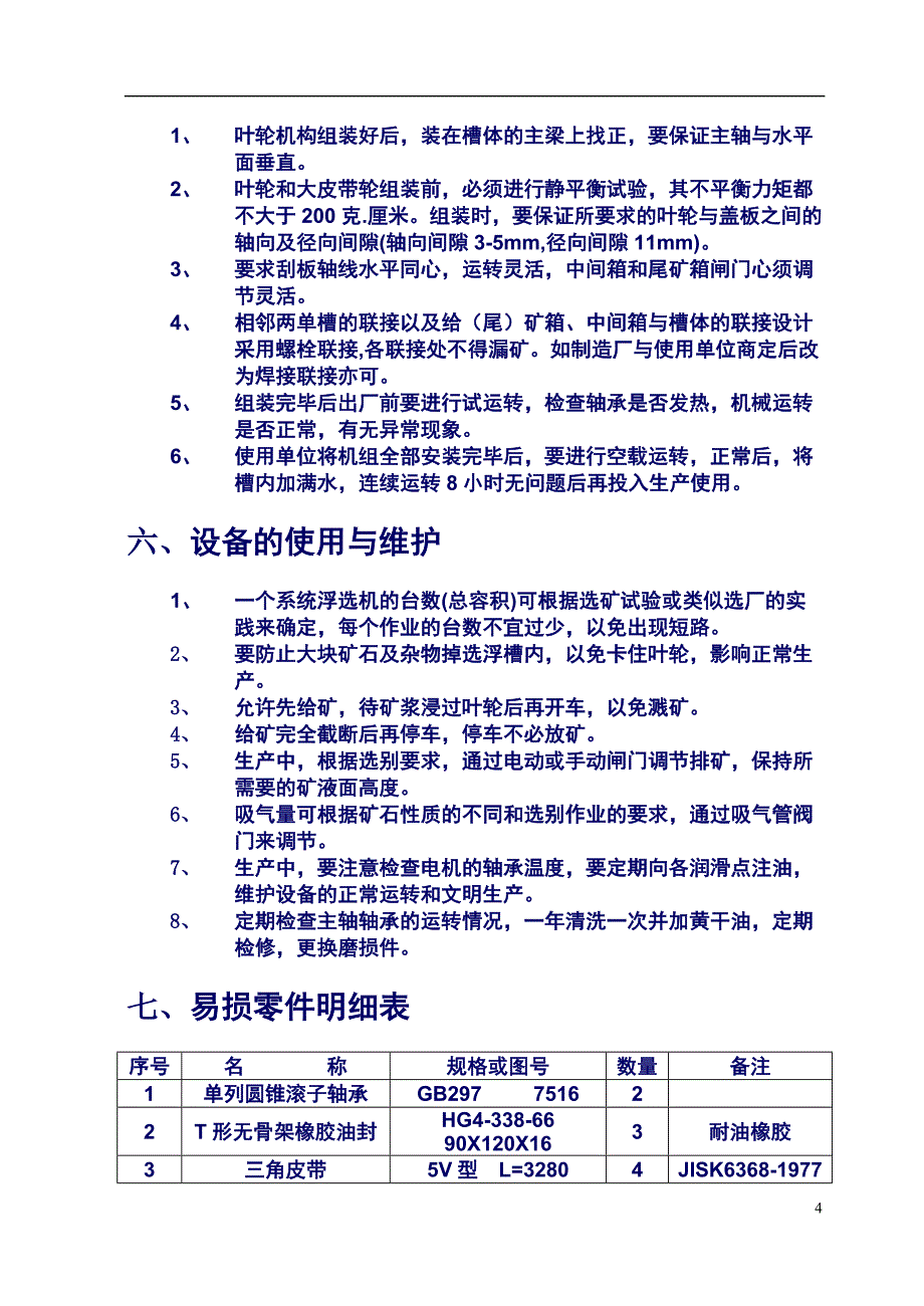 BF型自吸式浮选机说明书_第4页