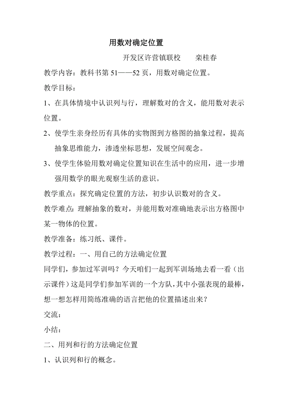 参赛教案用数对确定位置_第1页