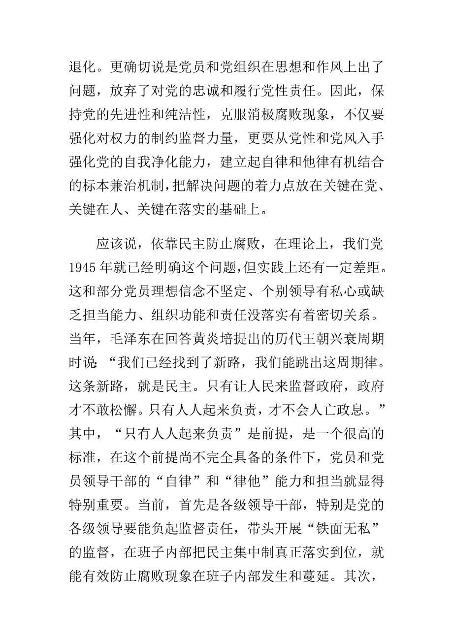 党风廉政知识竞赛试题库与打铁还需自身硬警示教育片心得体会合集_第5页