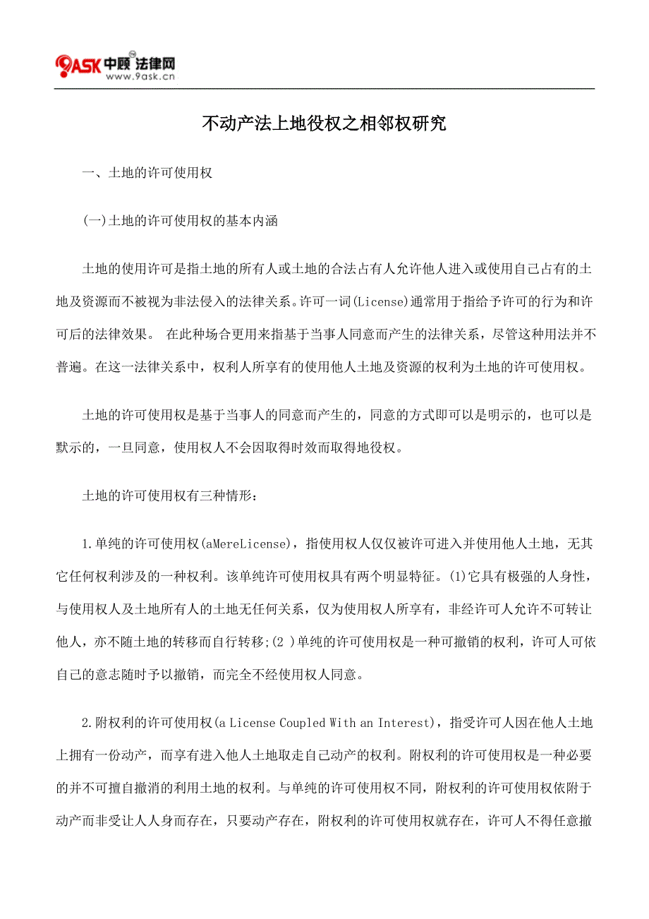 不动产法上地役权之相邻权研究_第1页