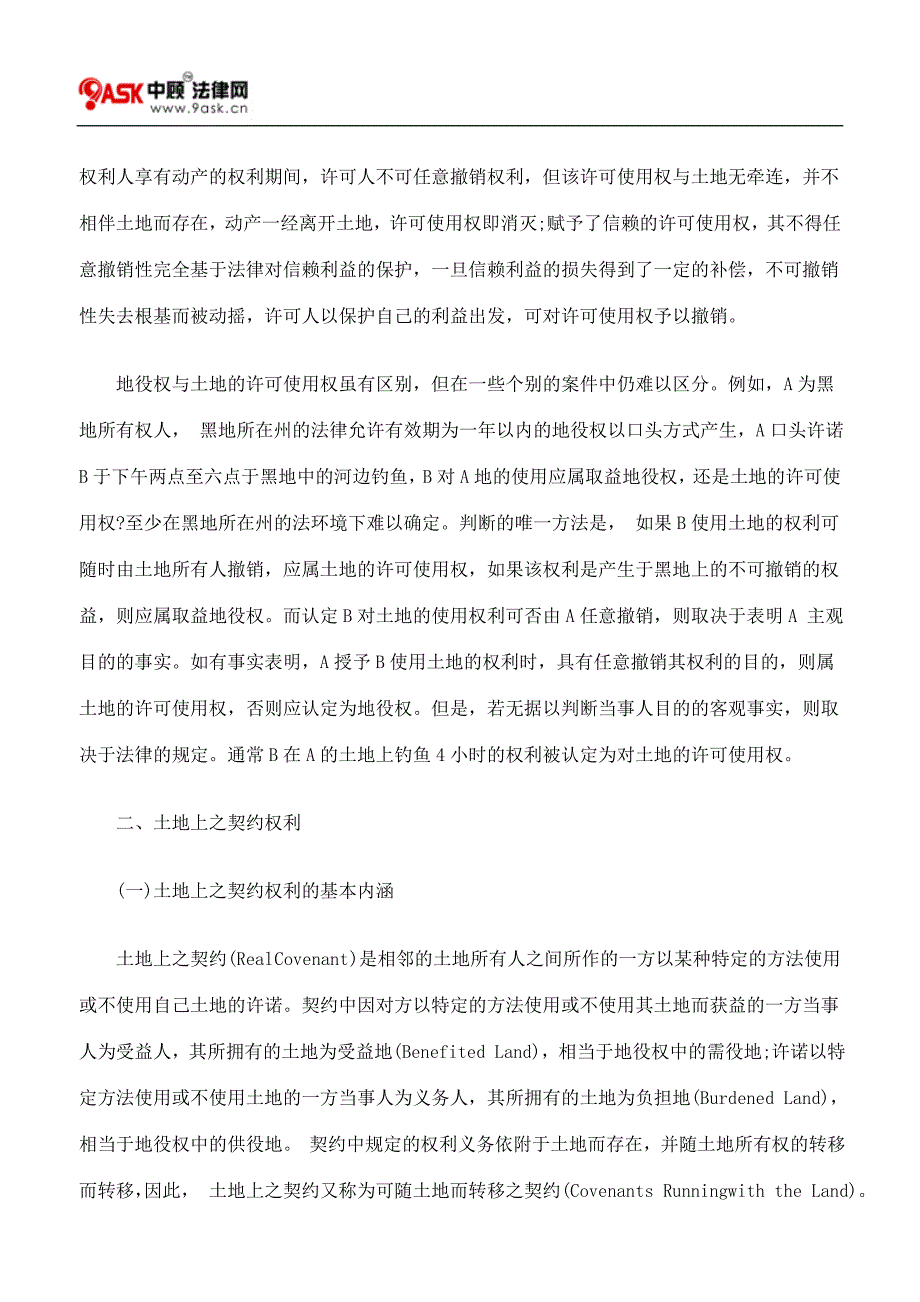 不动产法上地役权之相邻权研究_第4页