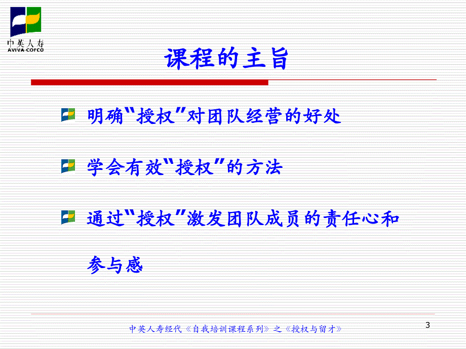 中英人寿经代自我培训课程系列之授权与留才_第3页