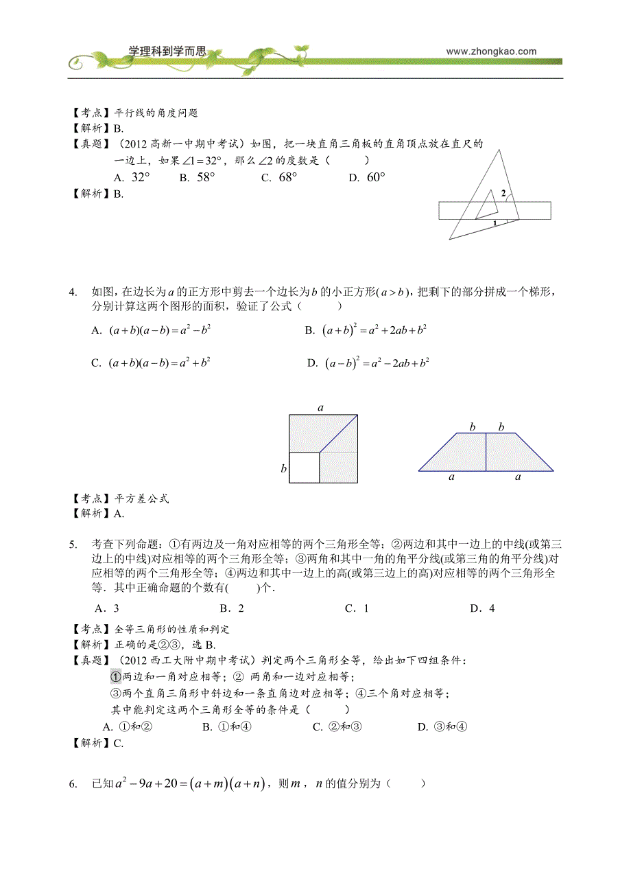 2012-2013 第二学期七年级下期中考试模拟题【教师版】_第2页