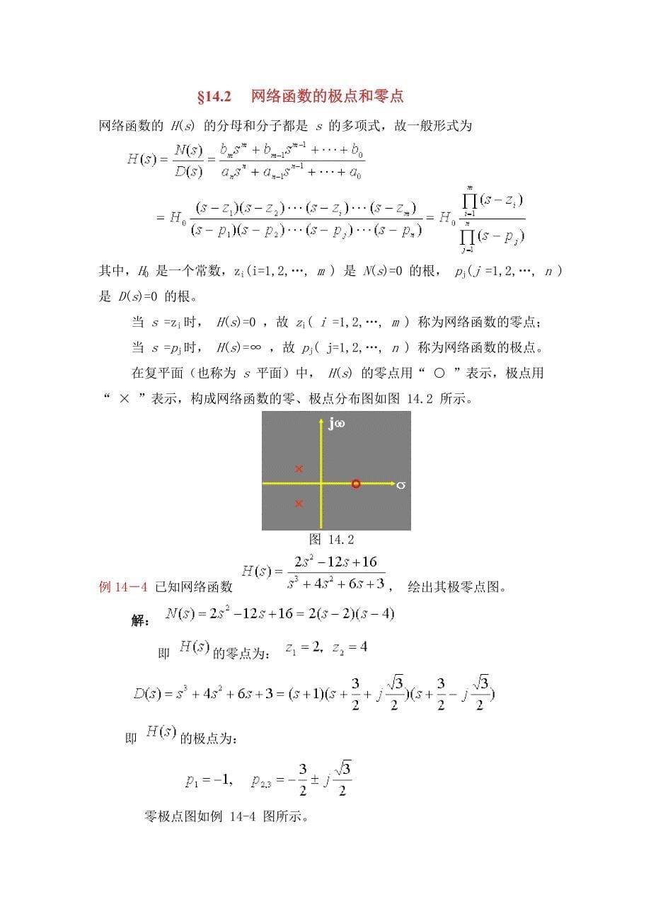 天津科技大学电路第十四章  网络函数_第5页