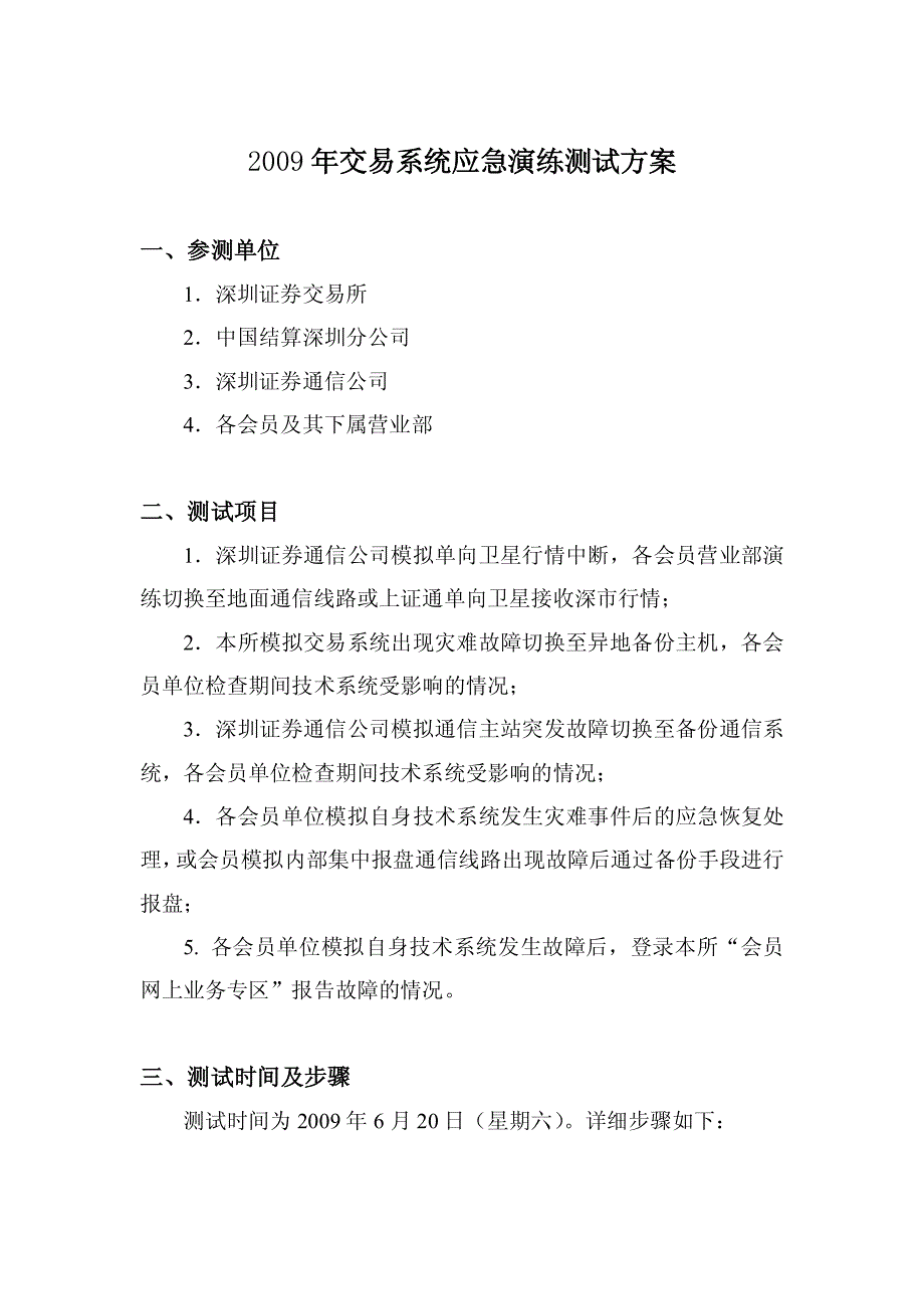 年交易系统b应急b演练测试方案_第1页