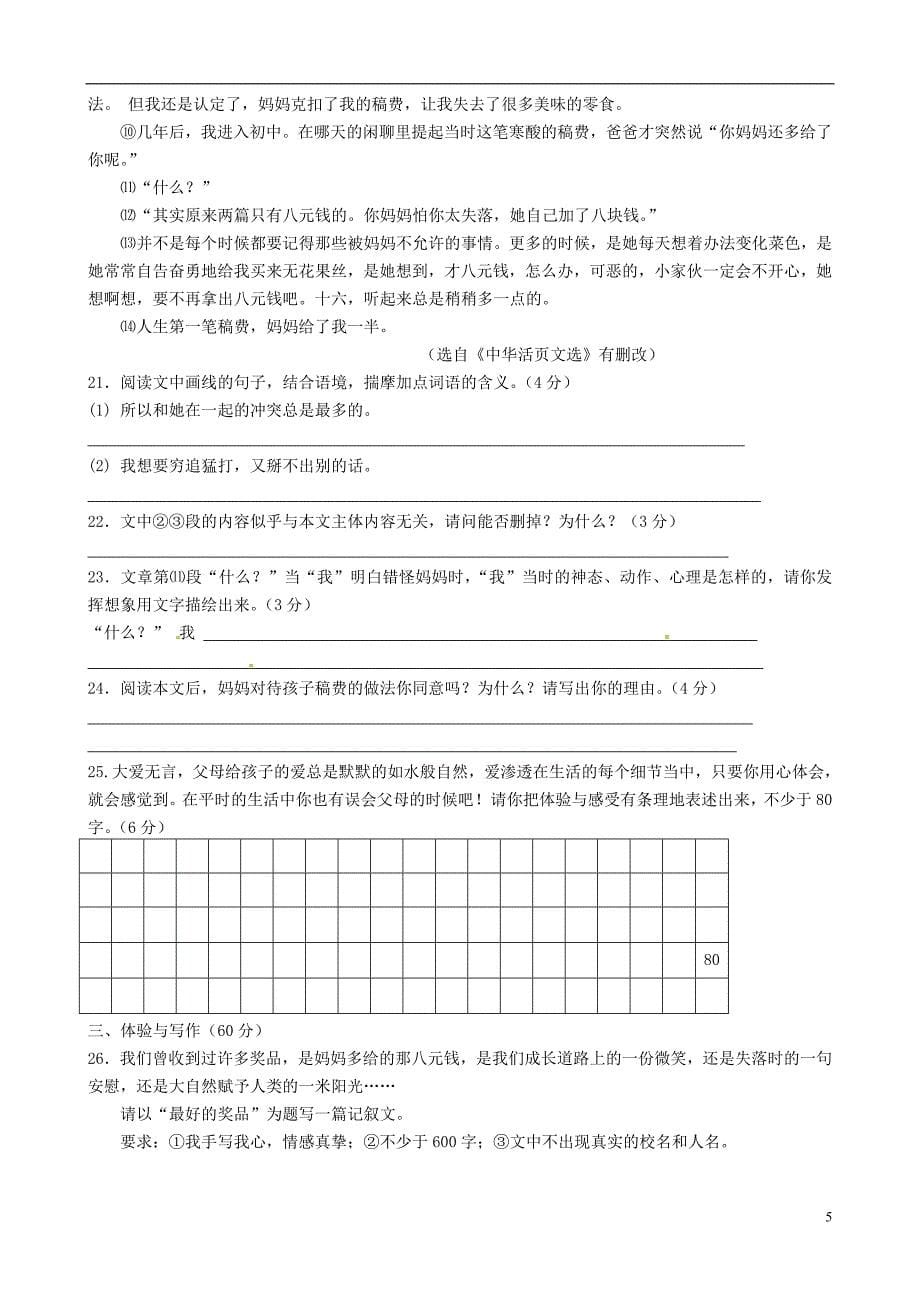 江苏省扬州市邢江区2012-2013学年七年级语文上学期期中质量检测试题(无答案) 苏教版_第5页