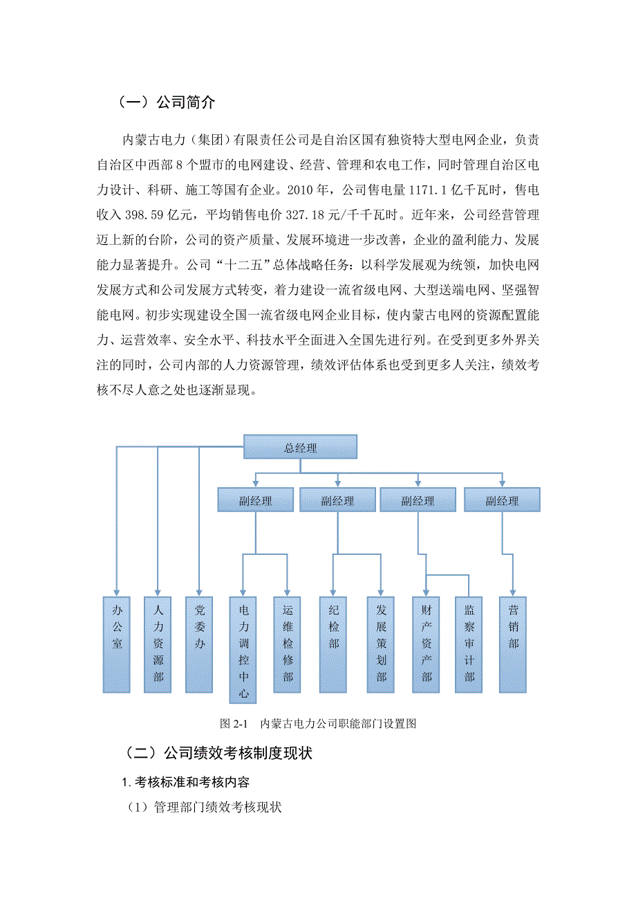 内蒙古电力公司绩效考核体系的构建问题分析_第2页