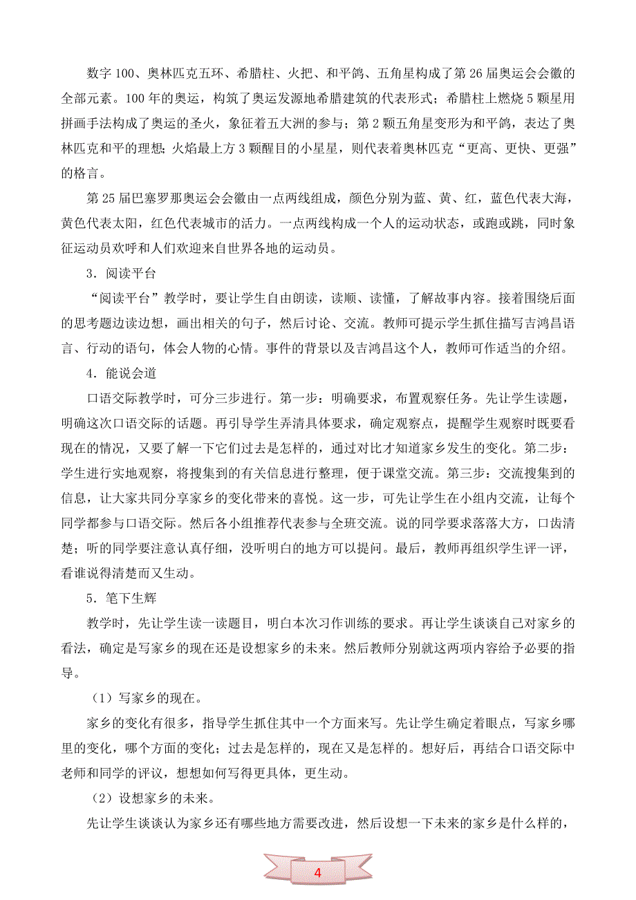 语文S版第八册《语文百花园四》教学参考_第4页