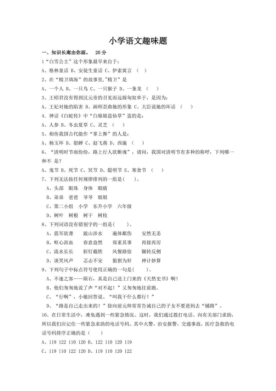 小学语文趣味题_第1页