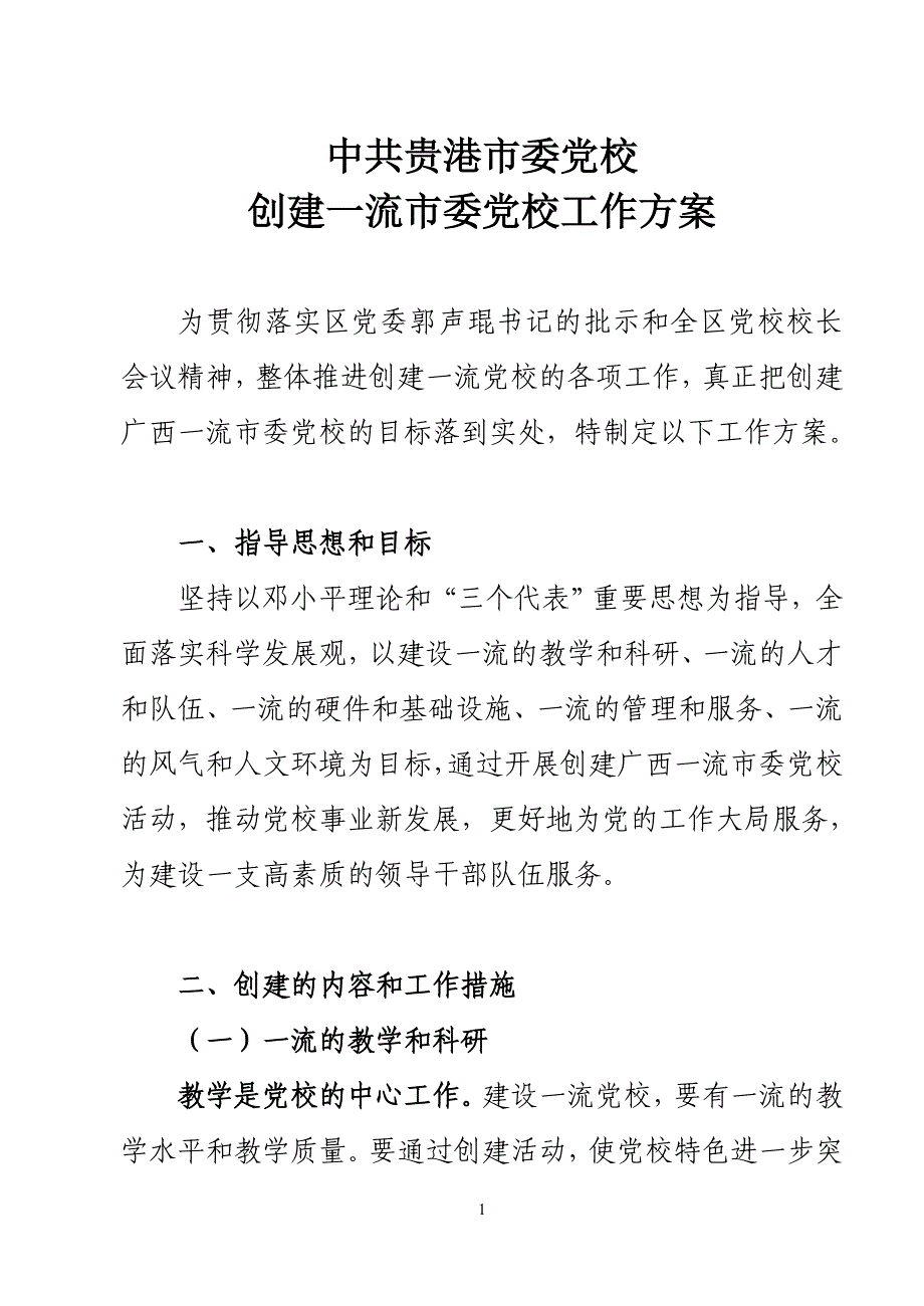 创建一流党校工作方案_第1页