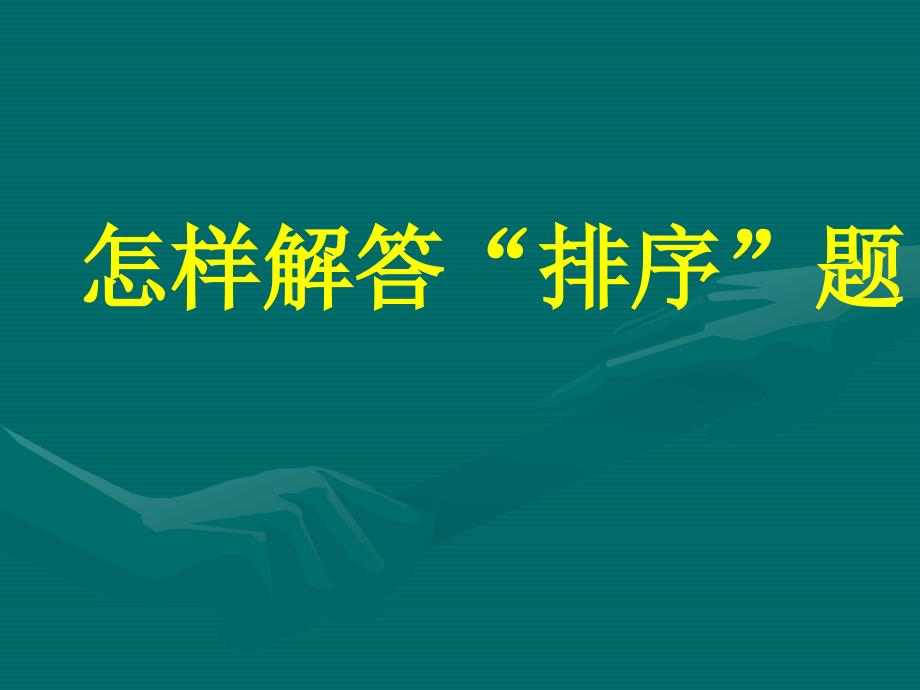 怎样解答“排序”题_第1页