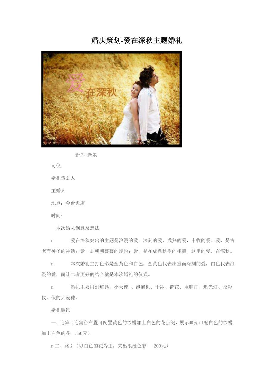 婚庆策划----爱在深秋主题_第1页