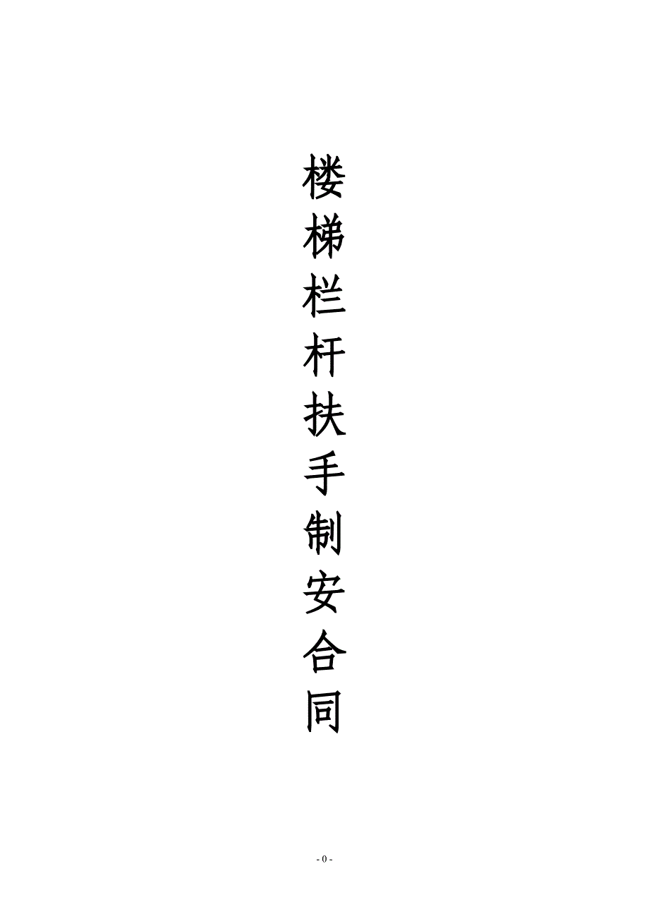 楼梯栏杆合同_第1页