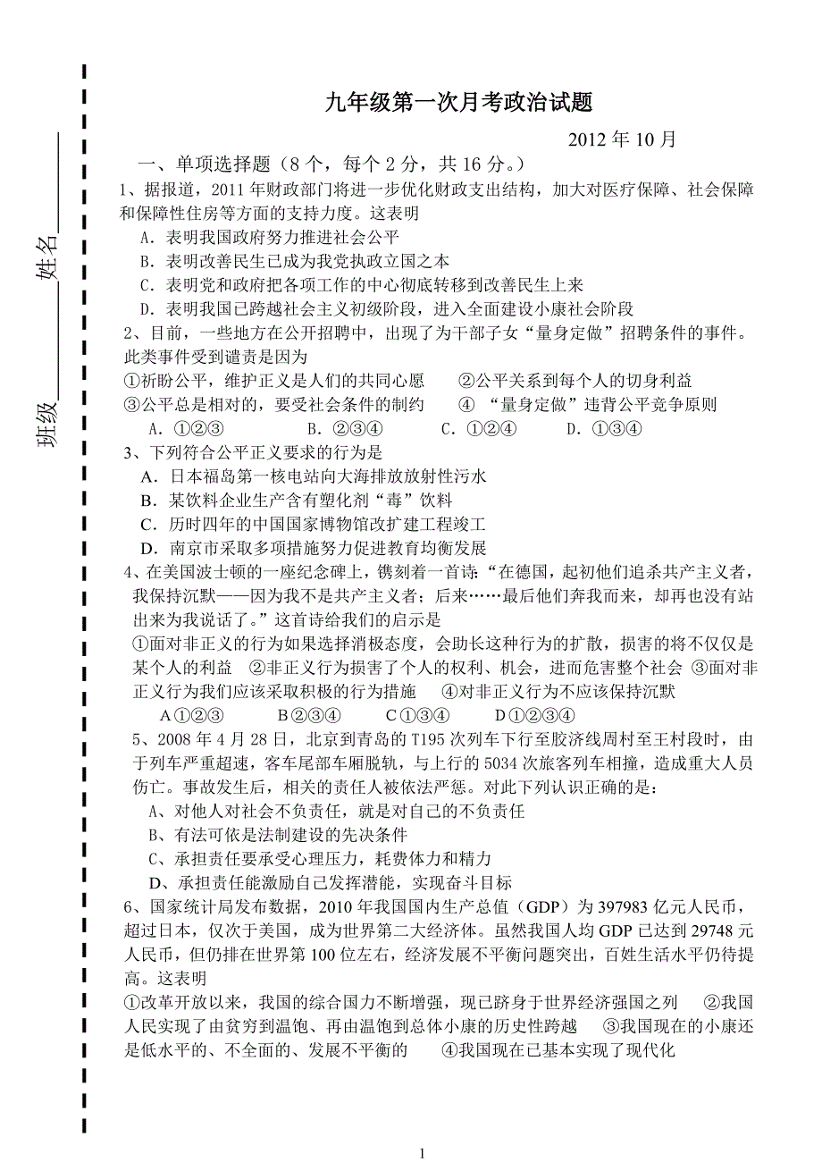 人教版九年级第一次月考政治试题_第1页