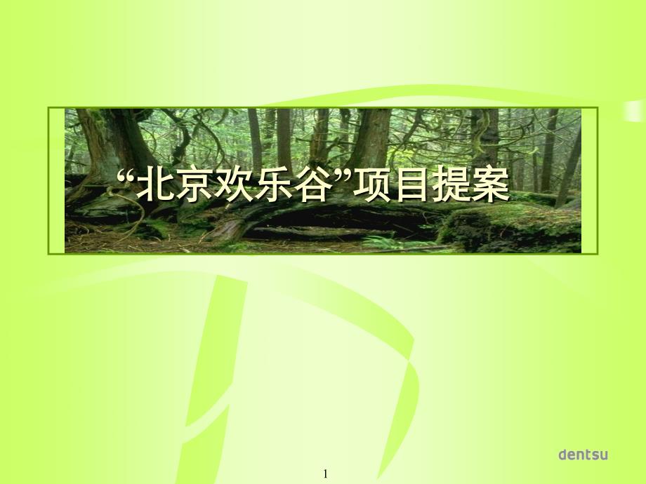 电通广告-北京欢乐谷推广方案_第1页