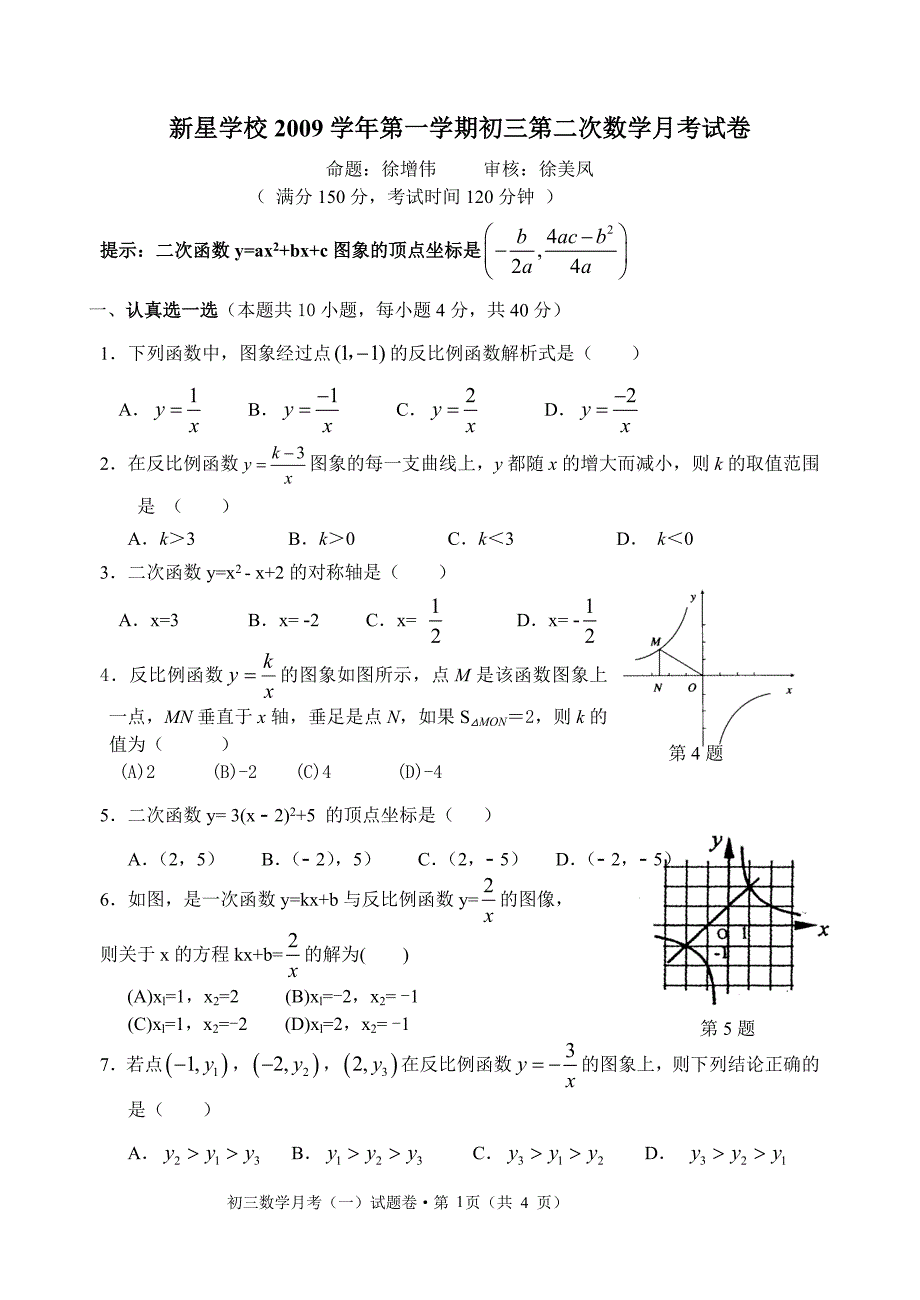 新星学校2009学年第一学期初三第二次数学月考试卷_第1页