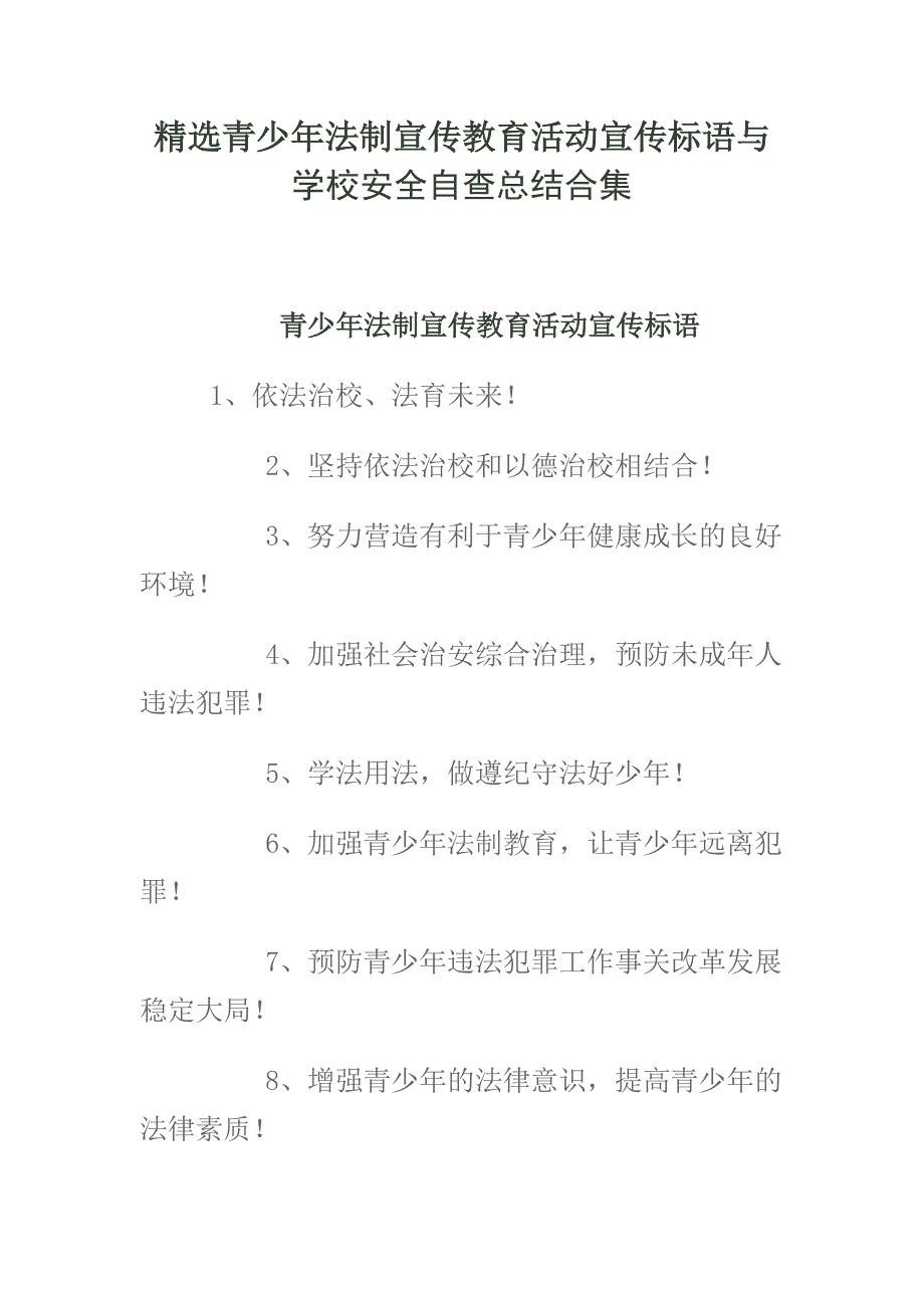 精选青少年法制宣传教育活动宣传标语与学校安全自查总结合集_第1页