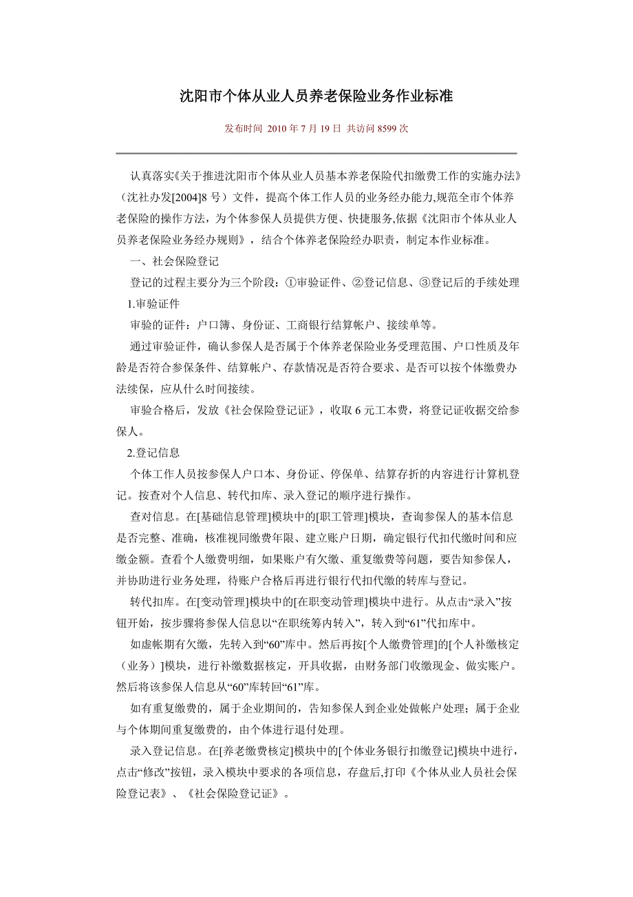 沈阳个体从业人员养老保险业务作业标准_第1页