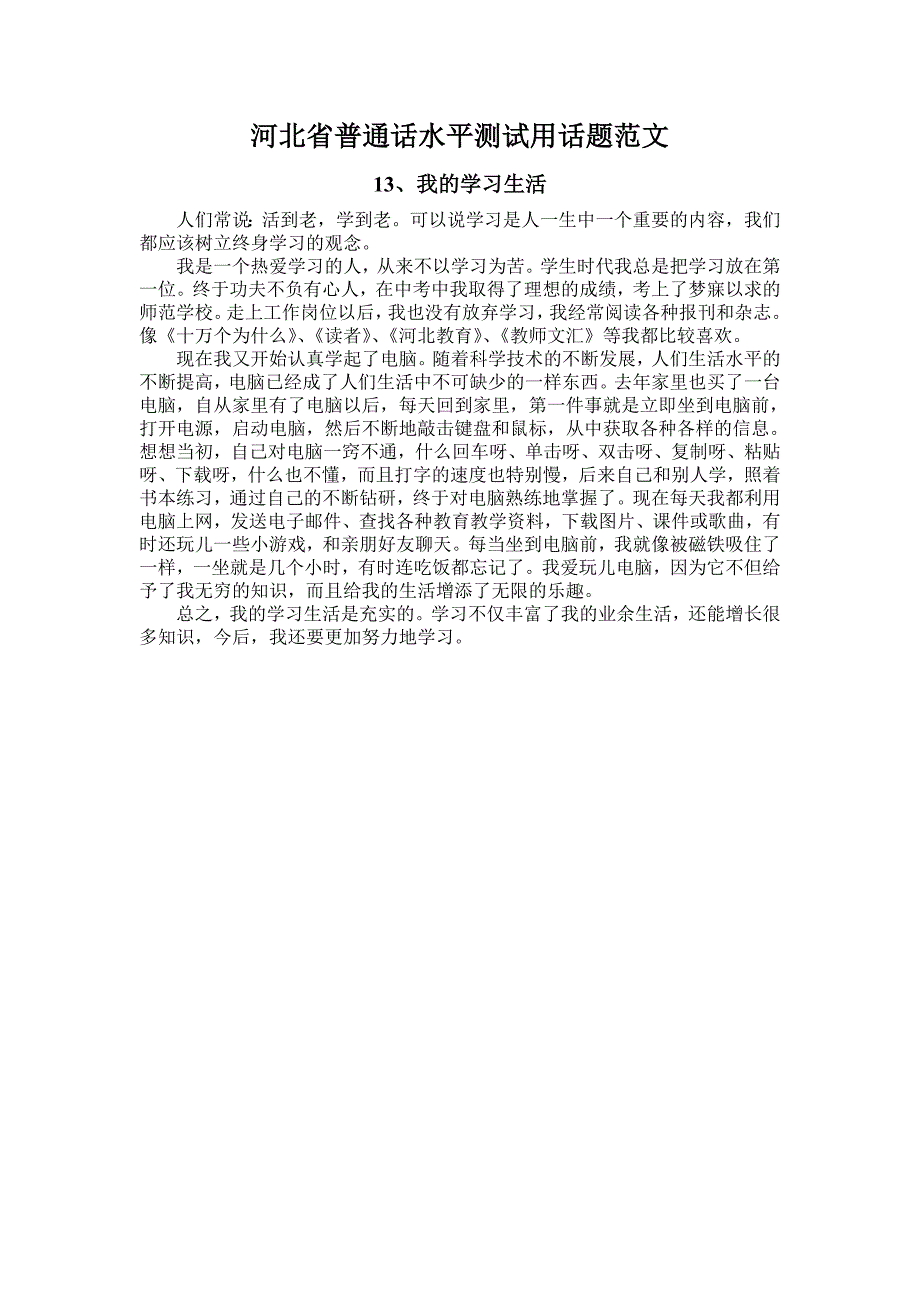 河北省普通话水平测试用话题范文13、我的学习生活_第1页