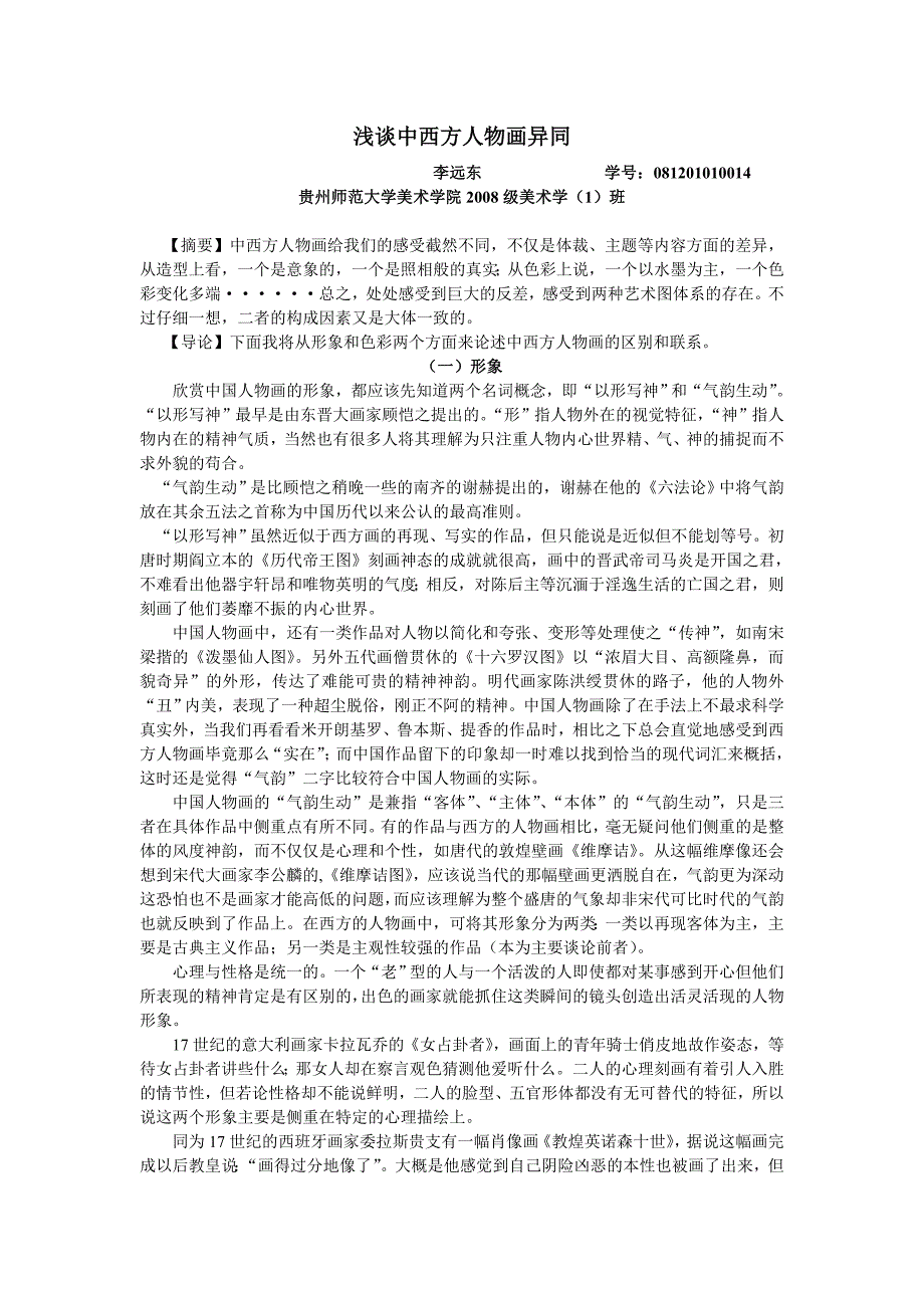 浅谈中西方人物画异同_第1页