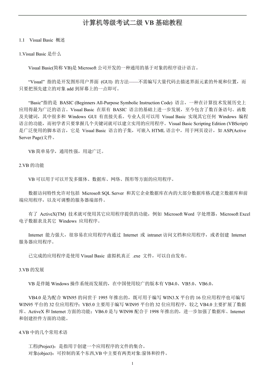 计算机等级考试二级vb基础教程_第1页