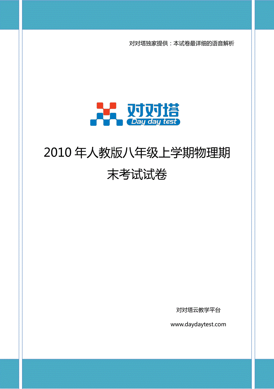 2010年人教版八年级上学期物理期末考试试卷_第1页