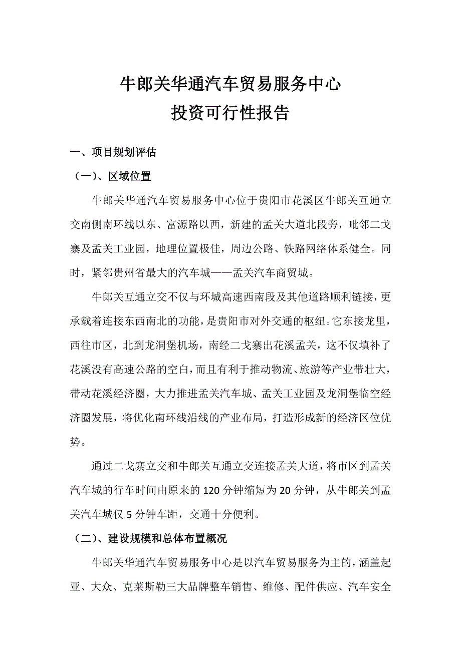 牛郎关华通汽车贸易服务中心投资可行性报告_第1页