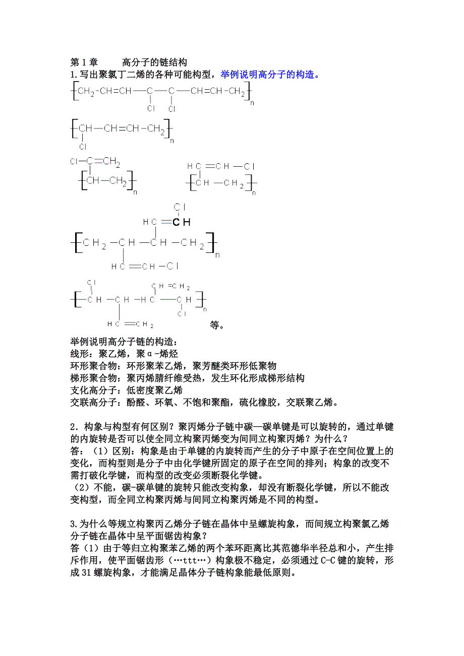 第三版_高分子物理课后习题答案(详解)[1]1_第1页