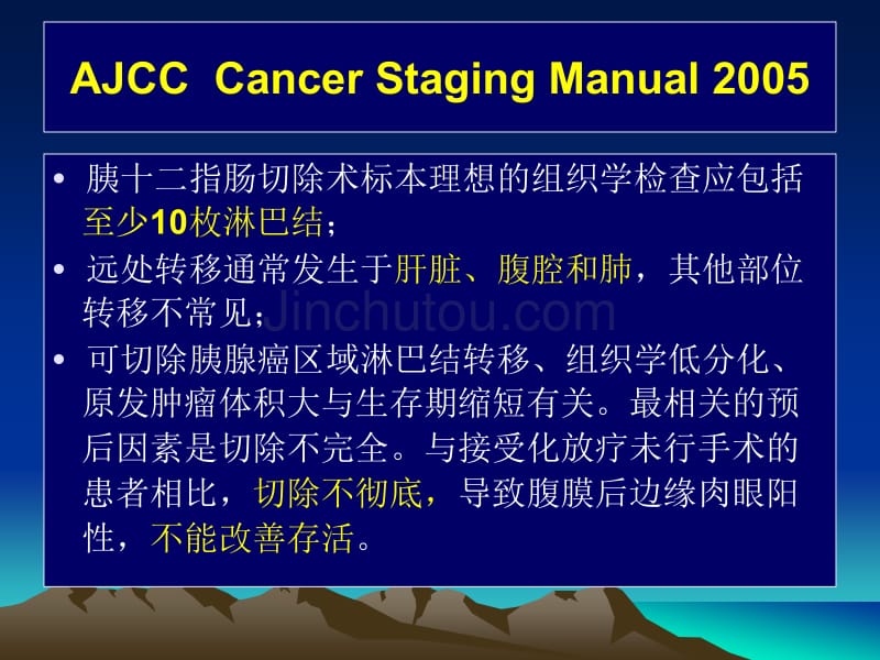 胰腺癌临床治疗规范_第3页