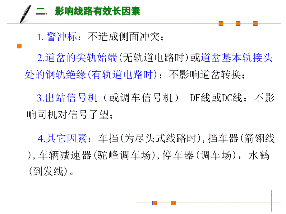 车站线路全长和有效长 理论讲解_第3页