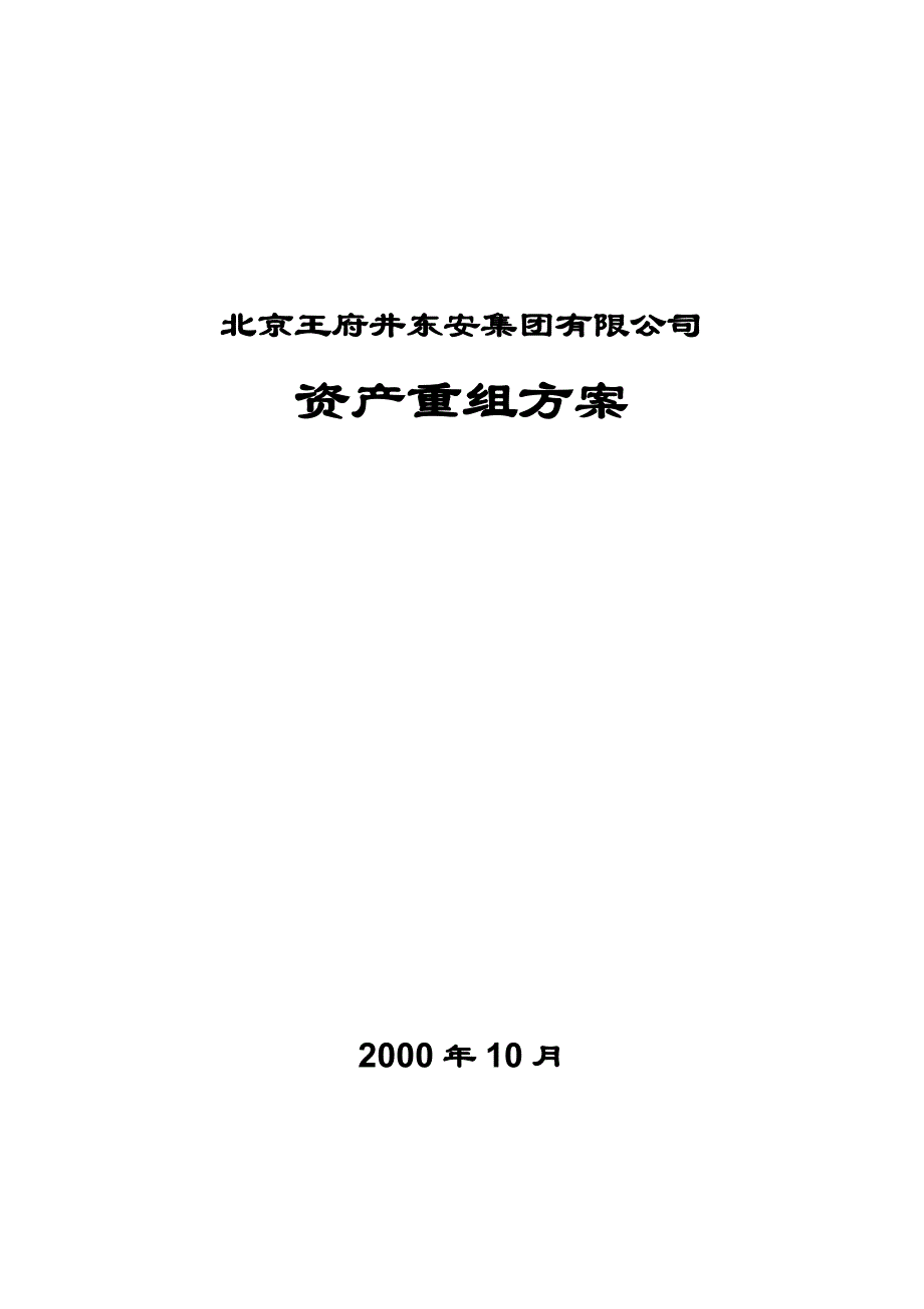 北京王府井东安集团有限公司重组_第1页