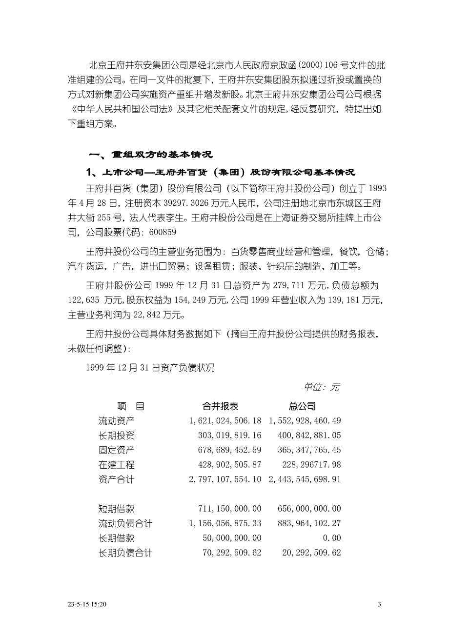 北京王府井东安集团有限公司重组_第3页