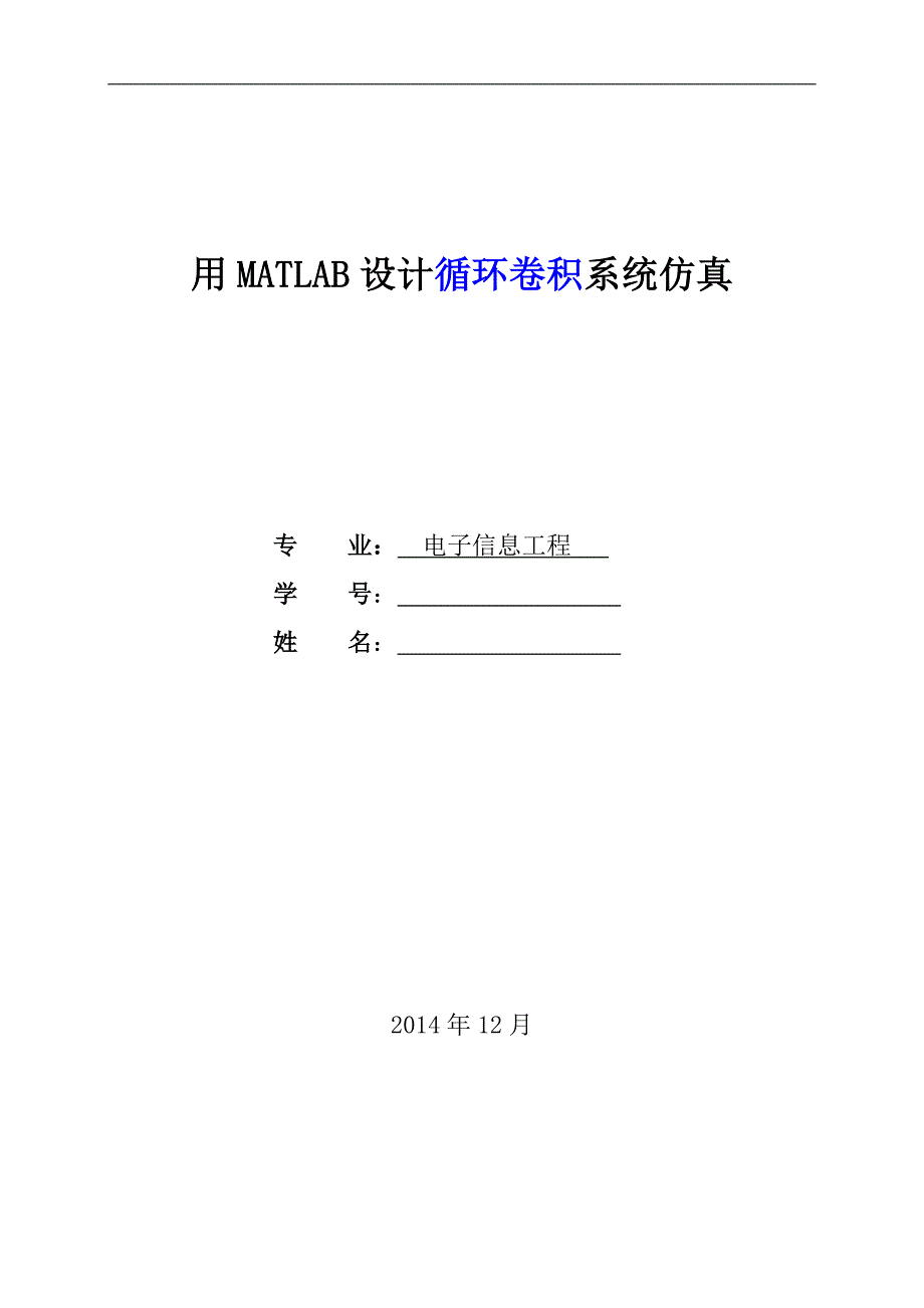 数字信号处理实验—用matlab设计循环卷积系统仿真_第1页