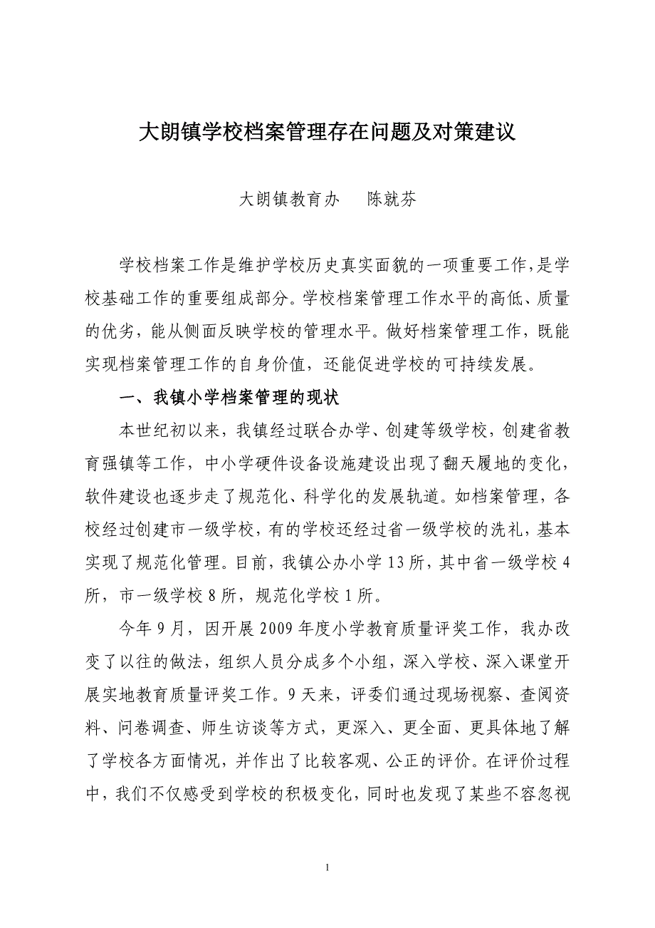 大朗镇学校档案管理存在问题及对策建议_第1页