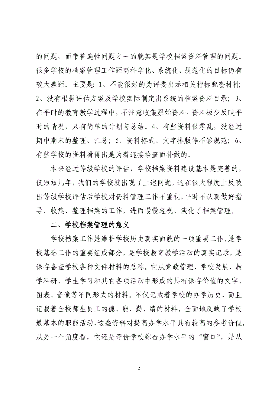 大朗镇学校档案管理存在问题及对策建议_第2页